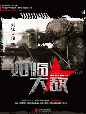 cover image of 如临大敌